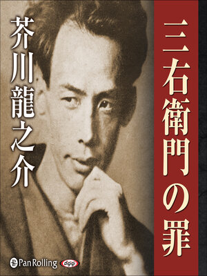cover image of 三右衛門の罪
